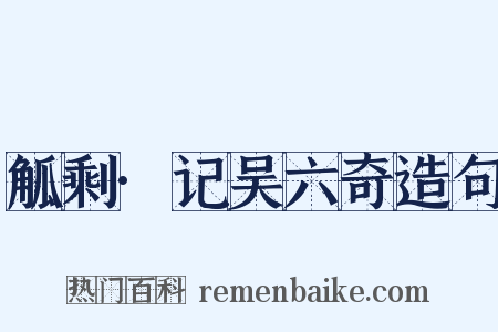 觚剩·记吴六奇造句是什么意思的图片